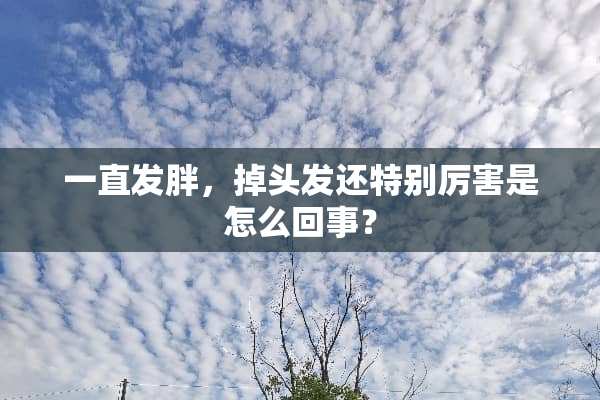 一直发胖，掉头发还特别厉害是怎么回事？