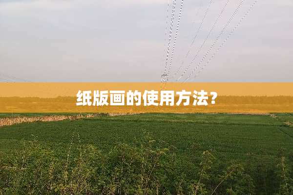 纸版画的使用方法？