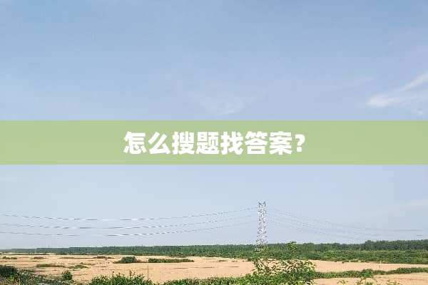 怎么搜题找答案？