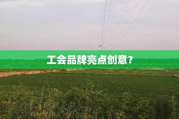 工会品牌亮点创意？