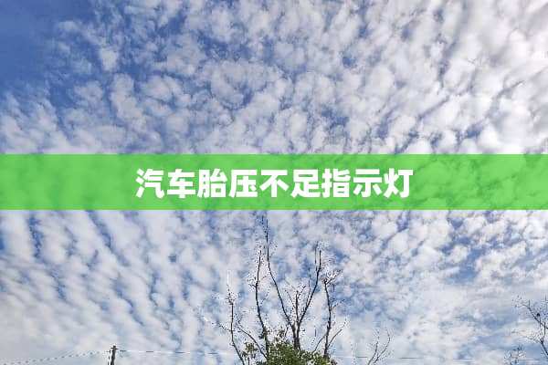 汽车胎压不足指示灯