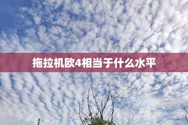 拖拉机欧4相当于什么水平