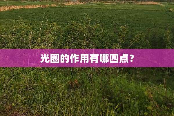 光圈的作用有哪四点？