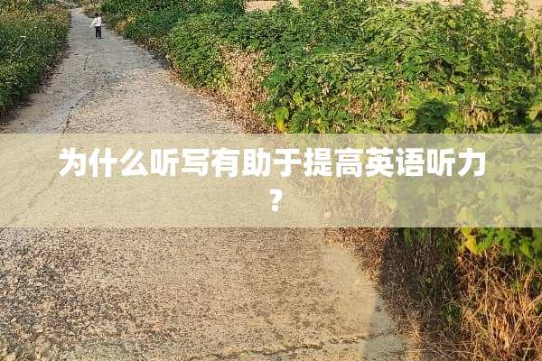 为什么听写有助于提高英语听力 ？
