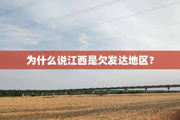为什么说江西是欠发达地区？