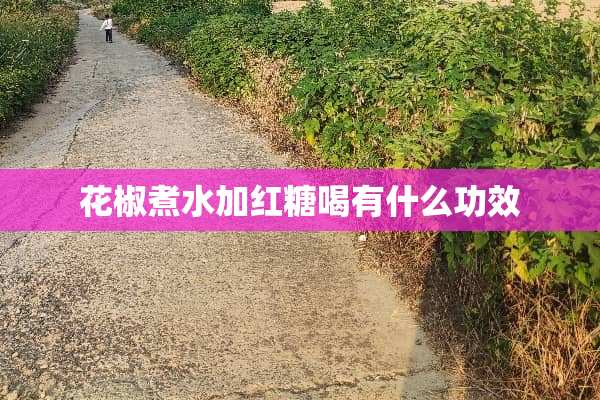 花椒煮水加红糖喝有什么功效