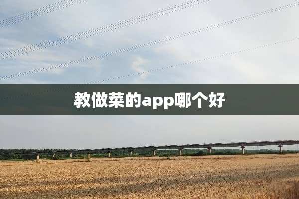教做菜的app哪个好