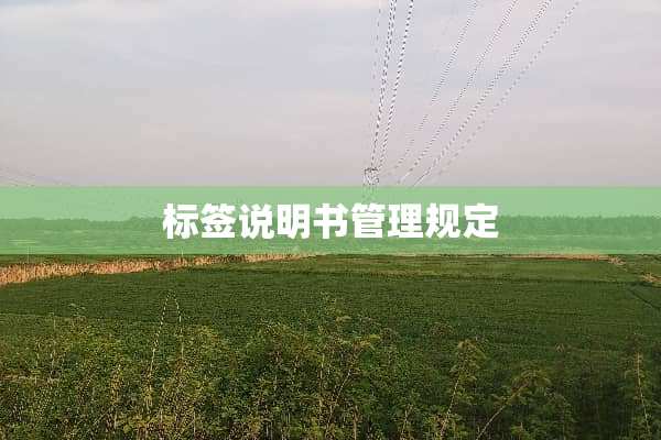 标签说明书管理规定