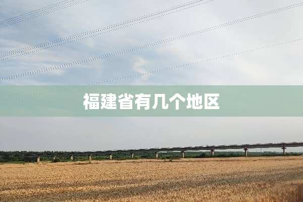 福建省有几个地区