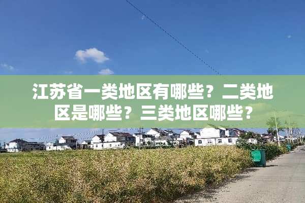 江苏省一类地区有哪些？二类地区是哪些？三类地区哪些？