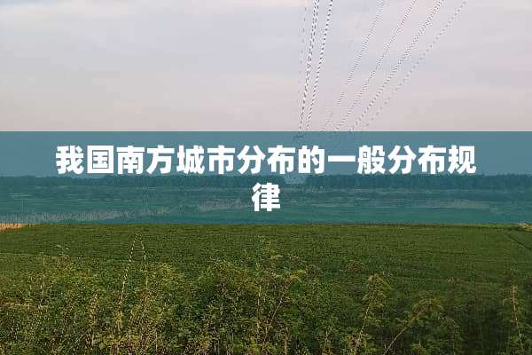 我国南方城市分布的一般分布规律