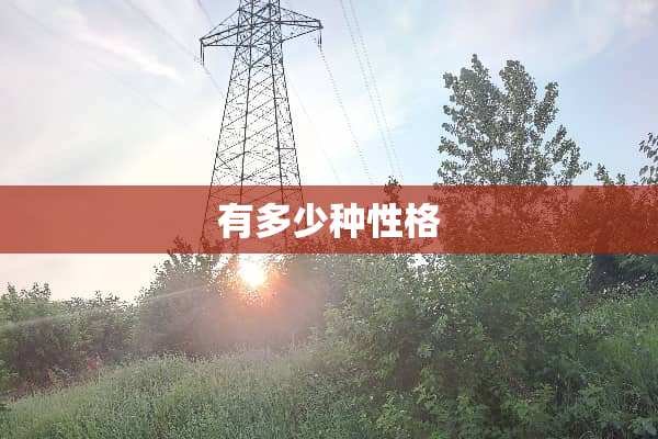 有多少种性格