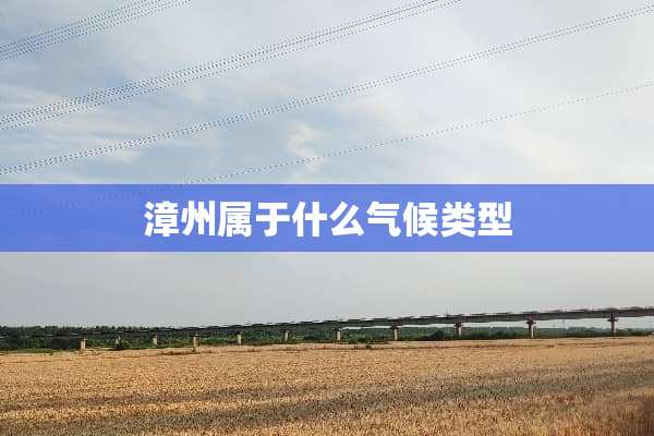 漳州属于什么气候类型
