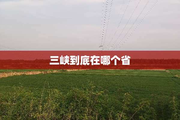 三峡到底在哪个省