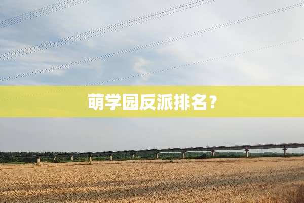 萌学园反派排名？