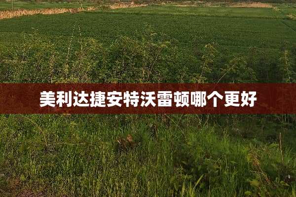 美利达捷安特沃雷顿哪个更好