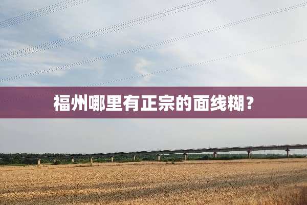 福州哪里有正宗的面线糊？