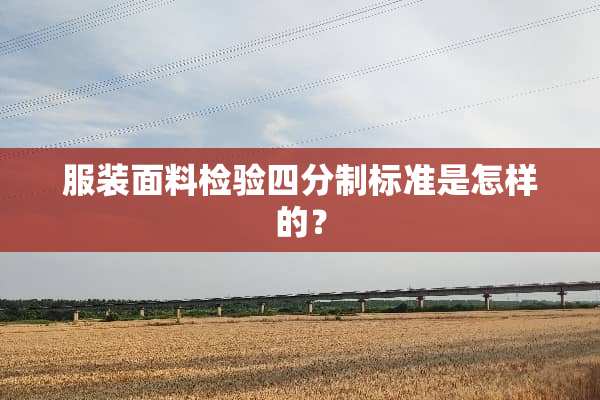 服装面料检验四分制标准是怎样的？