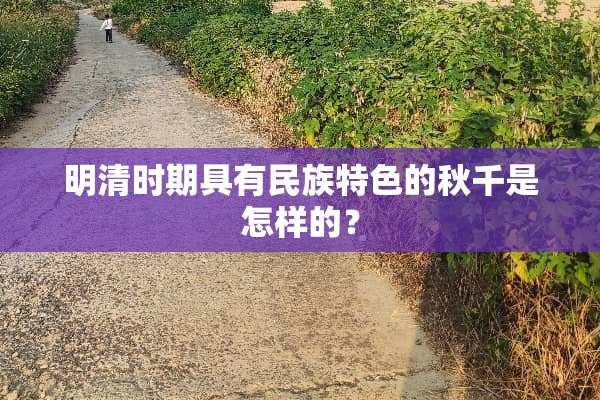明清时期具有民族特色的秋千是怎样的？