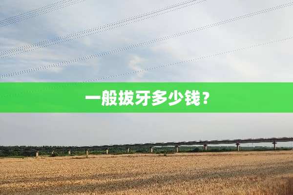 一般拔牙多少钱？