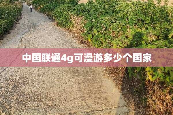 中国联通4g可漫游多少个国家