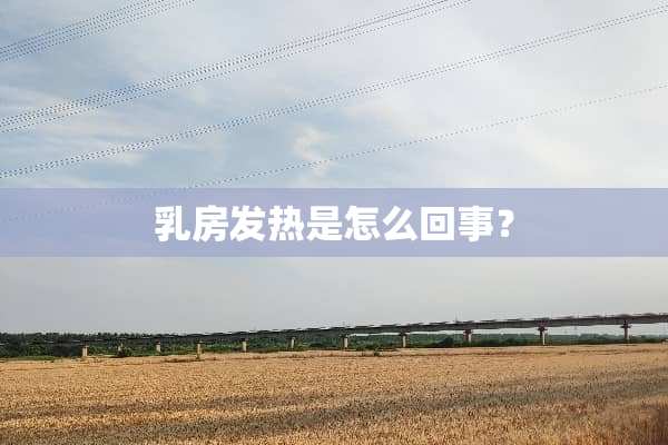 *房发热是怎么回事？