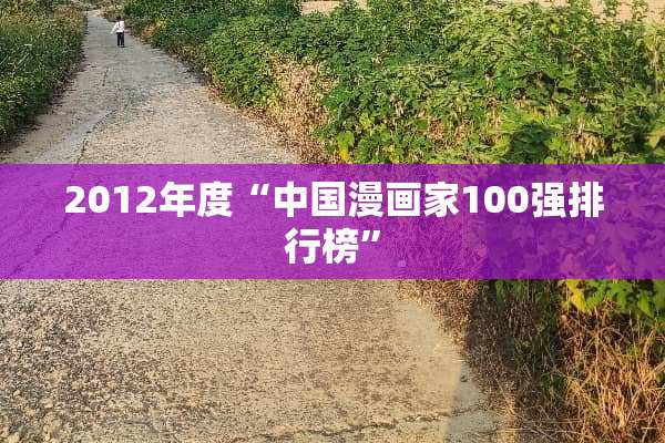 2012年度“中国漫画家100强排行榜”