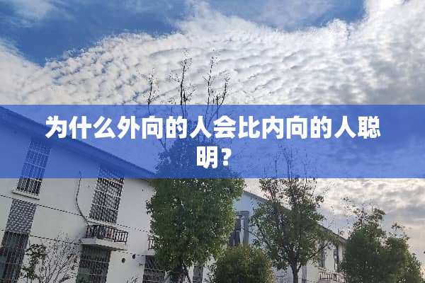 为什么外向的人会比内向的人聪明？