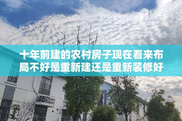 十年前建的农村房子现在看来布局不好是重新建还是重新装修好？