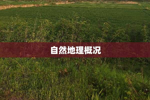 自然地理概况