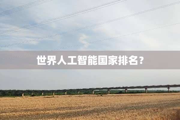 世界人工智能国家排名？