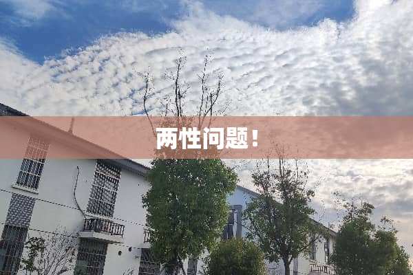 两性问题！