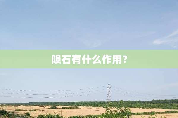 陨石有什么作用？
