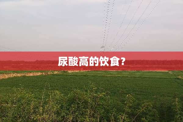 尿酸高的饮食？