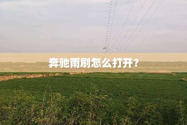 奔驰雨刷怎么打开？