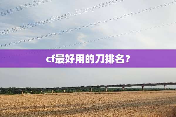 cf最好用的刀排名？