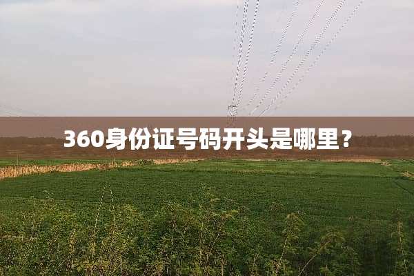 360***号码开头是哪里？