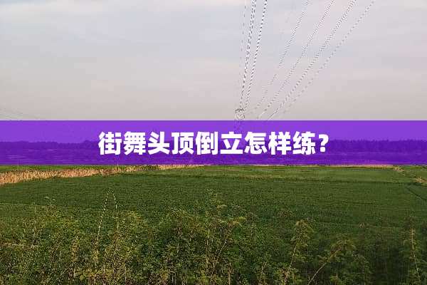 街舞头顶倒立怎样练？