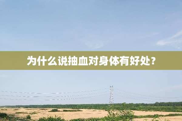 为什么说抽血对身体有好处？