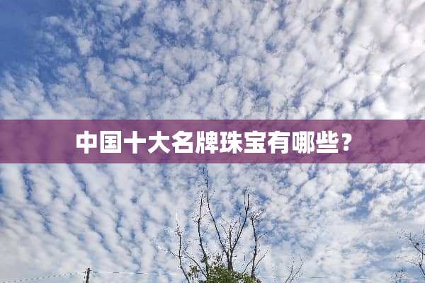 中国十大名牌珠宝有哪些？