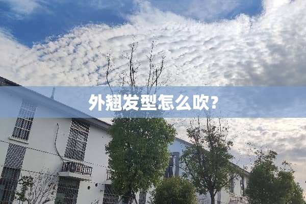 外翘发型怎么吹？