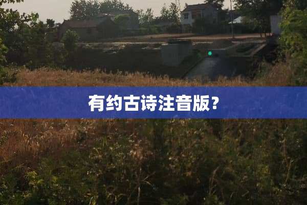 有约古诗注音版？
