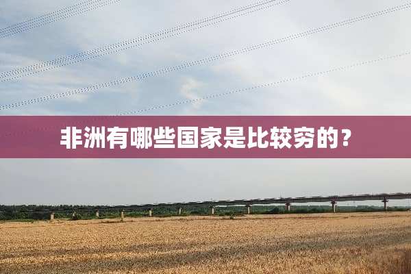 非洲有哪些国家是比较穷的？