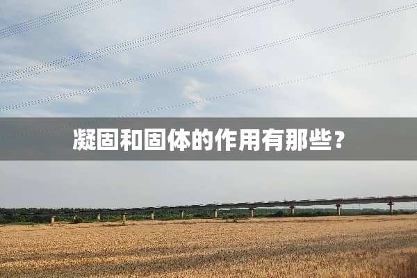 凝固和固体的作用有那些？
