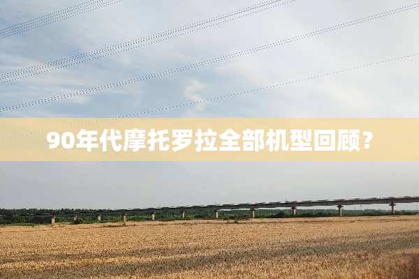 90年代摩托罗拉全部机型回顾？