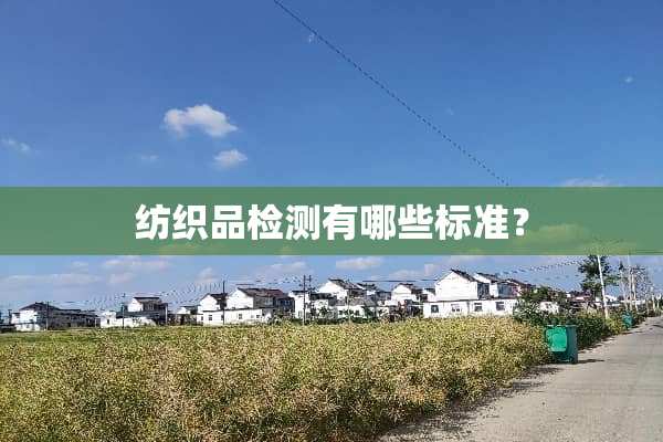 纺织品检测有哪些标准？