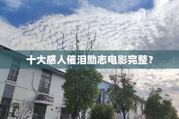 十大感人催泪励志电影完整？
