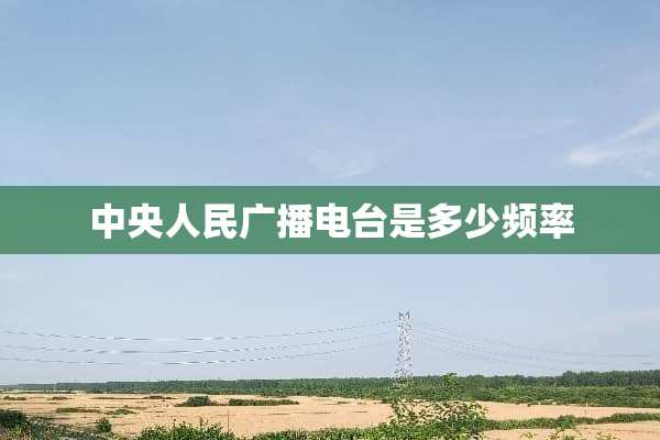 **人民广播电台是多少频率