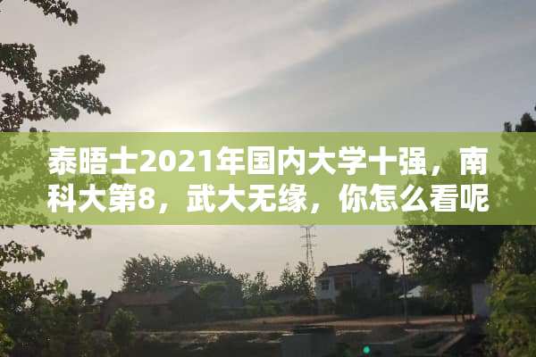泰晤士2021年国内大学十强，南科大第8，武大无缘，你怎么看呢？