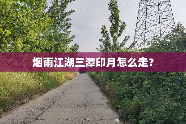 烟雨江湖三潭印月怎么走？